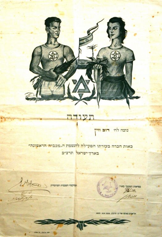 תעודת הוקרה לדב ויין עבור עזרתו בארגון המכביה הראשונה בארץ ישראל.	דב ויין, אבא של יקי ויין.1932