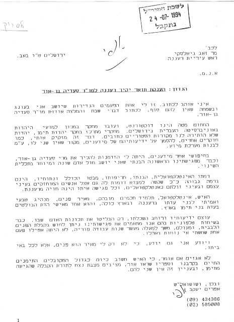 מכתב המלצה על הרב בן-אור כיקיר העיר, טו' באב 1994