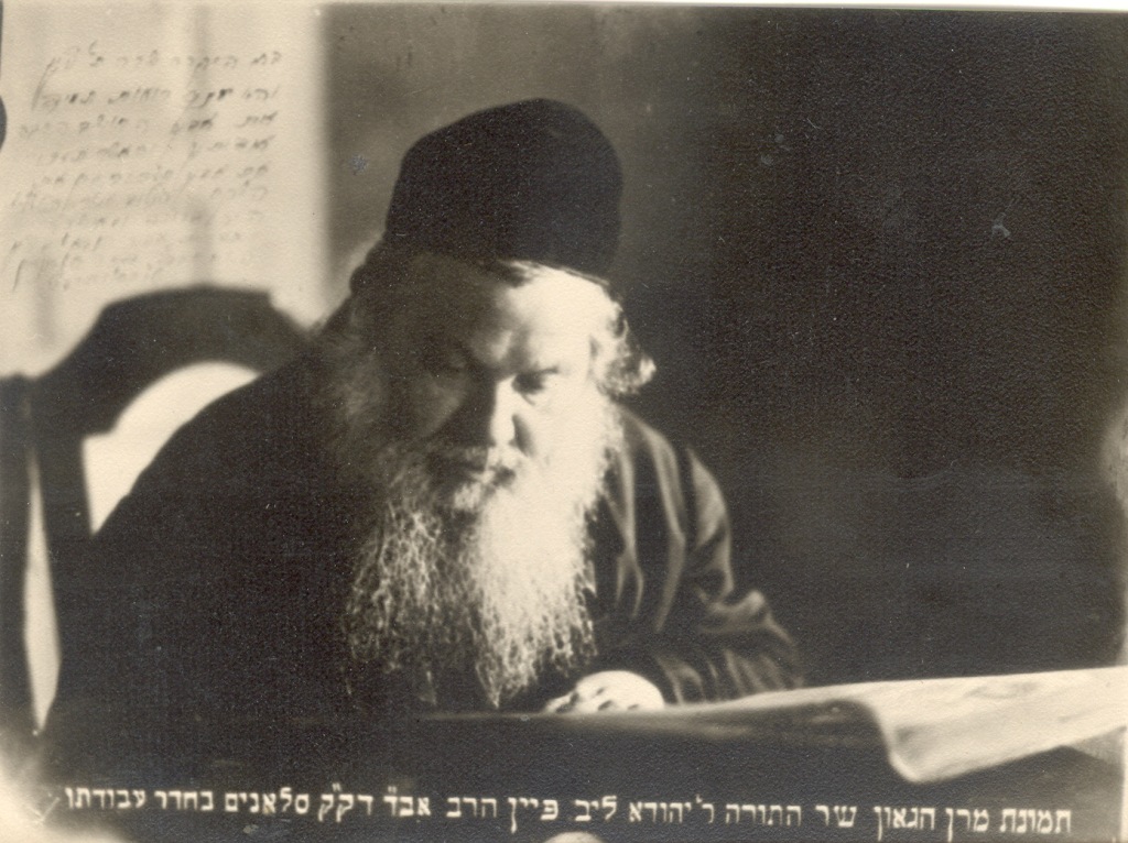הרב יהודה לייב פיין אביה של שרה פיין פרידמן