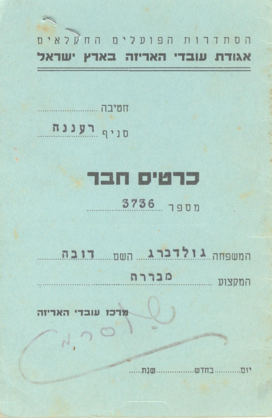 כרטיס חבר של דובה גולדברג כמבררת באגודת עובדי האריזה בארץ ישראל- חלק חיצוני